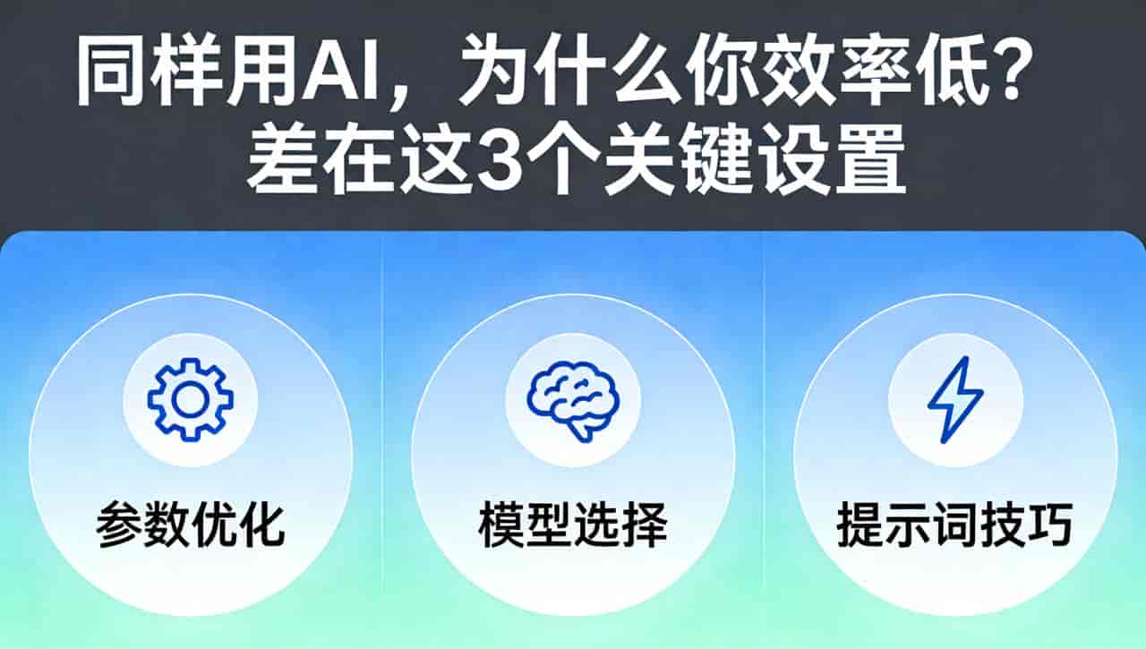 同样用AI，为什么你效率低？差在这3个关键设置