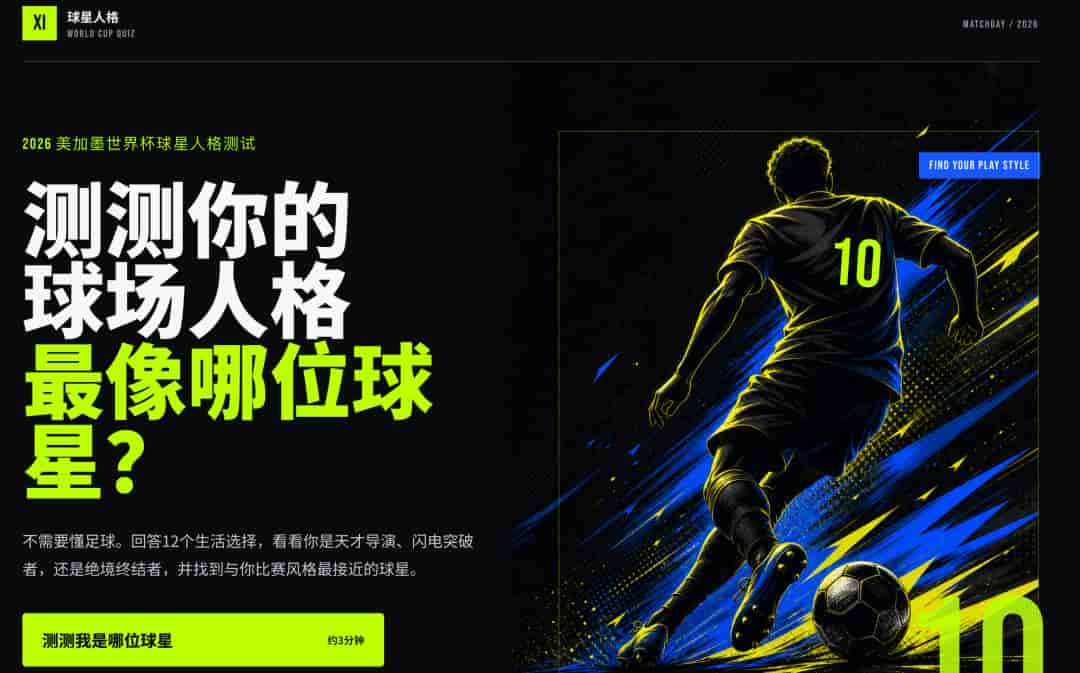 Codex边玩边学实战教学:用Codex从0到1做个世界杯人格测试小游戏