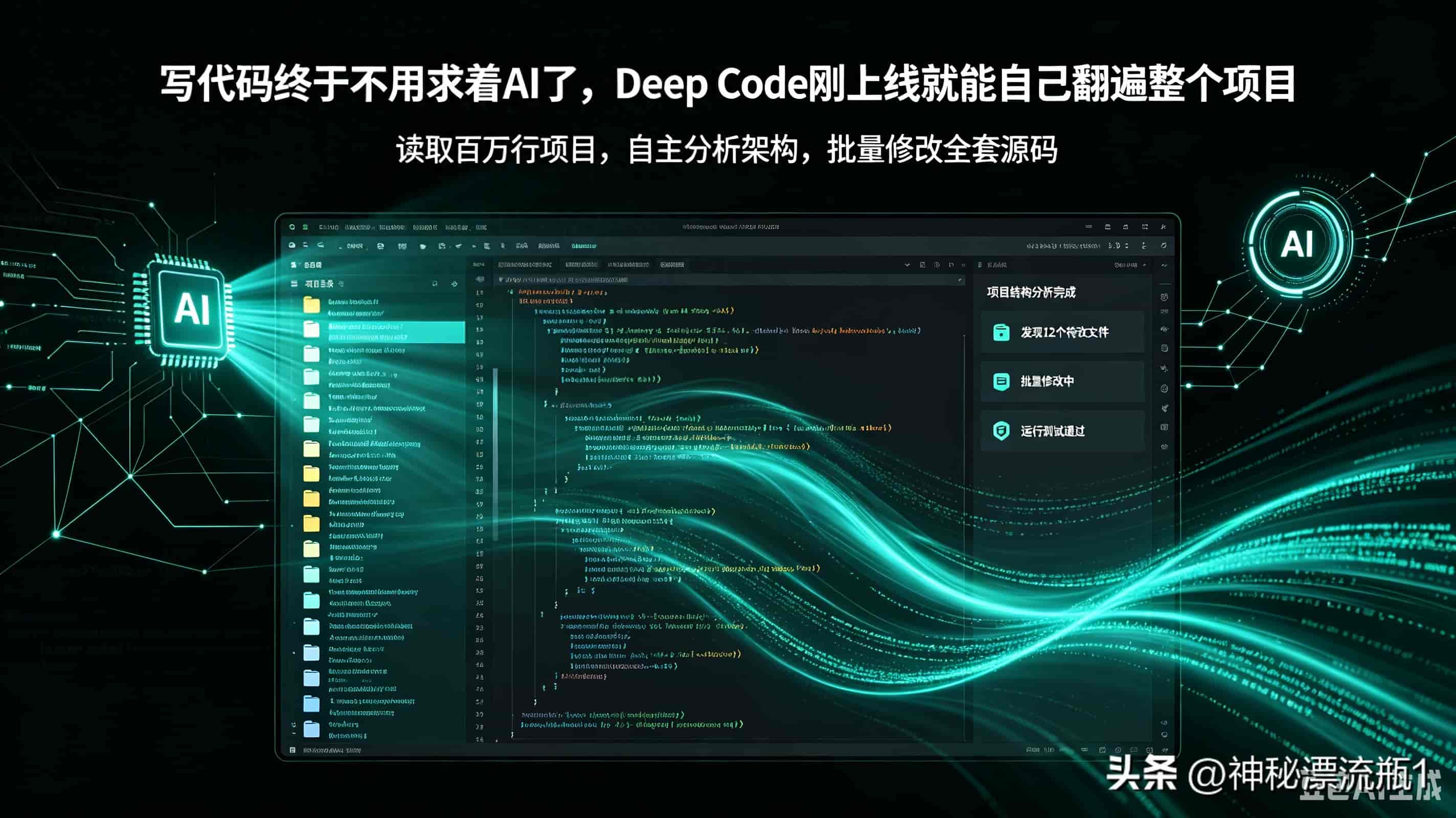 不用反复提问AI，Deep Code可自动扫描整个项目，自主修改全套源码