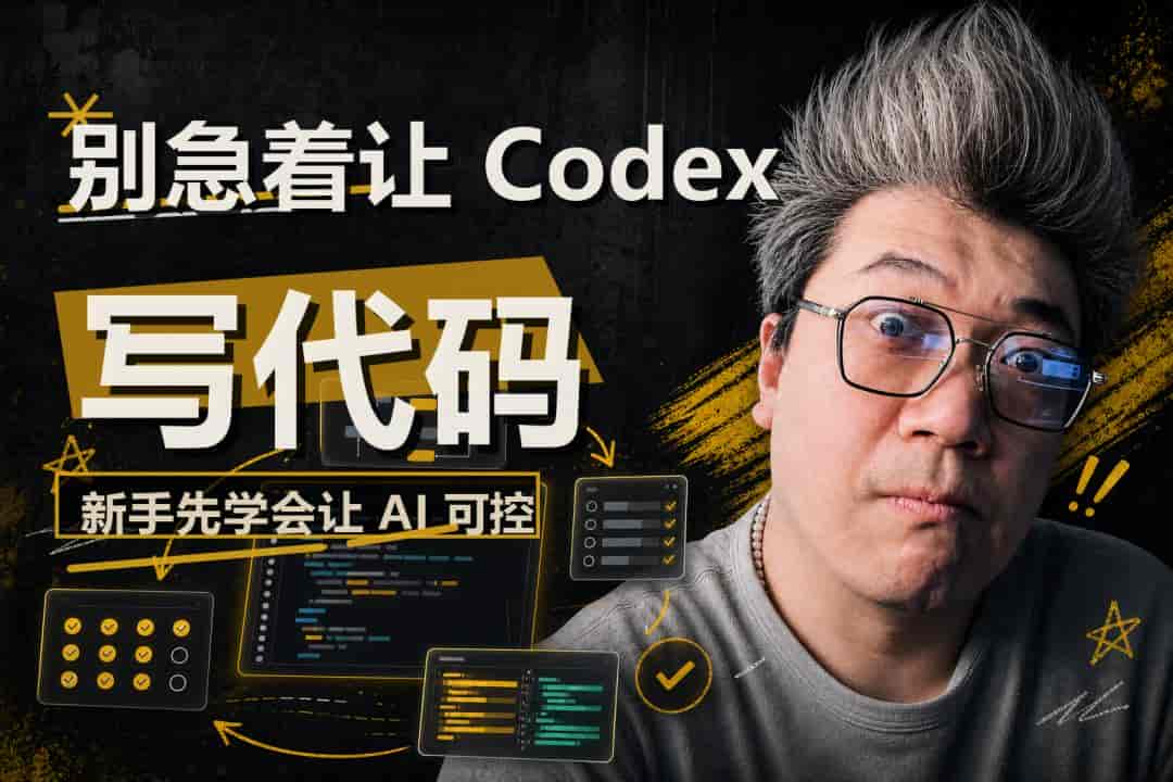 别急着让 Codex 写代码：给新手的第一份上手指南