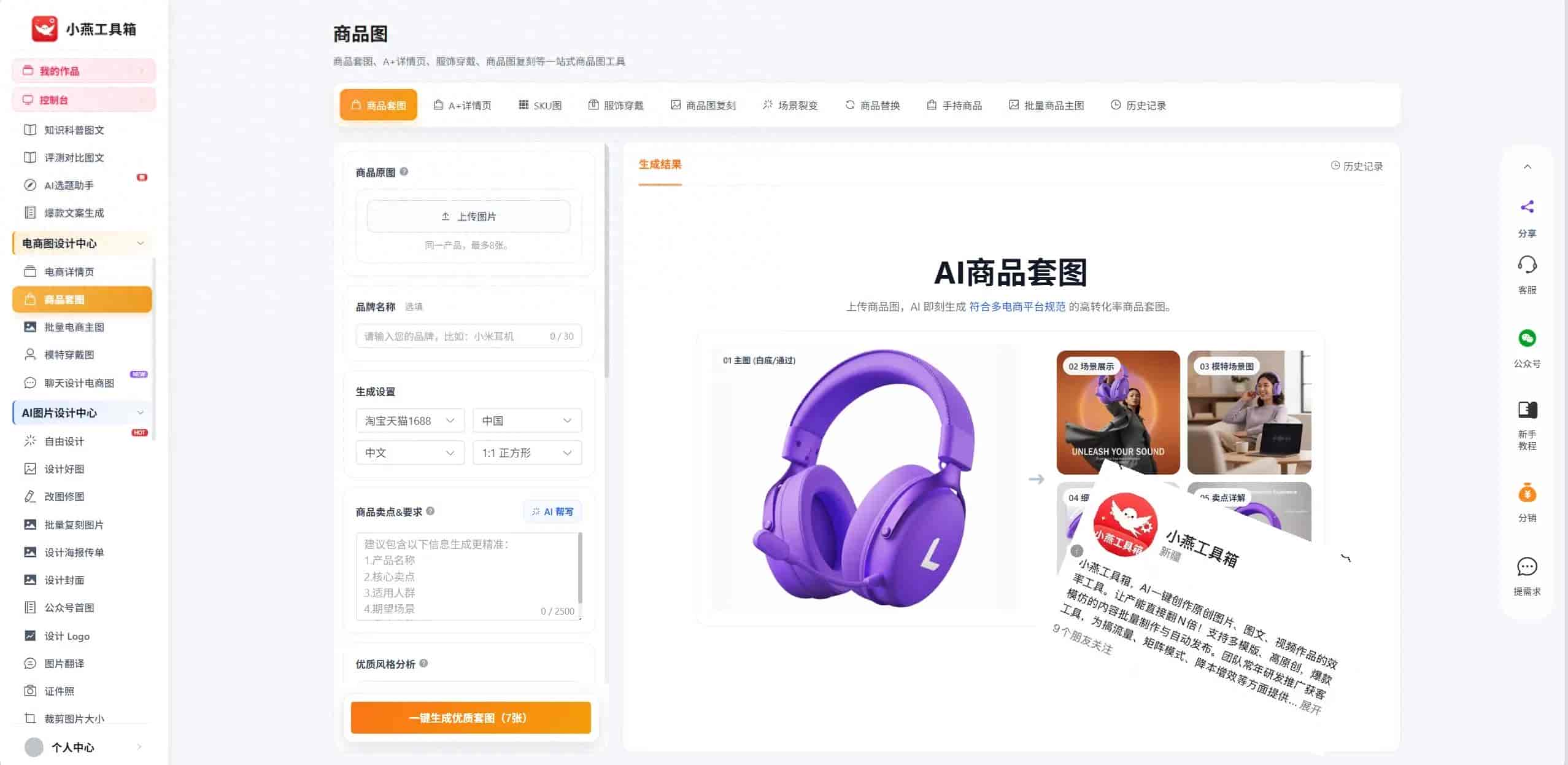 小燕工具箱AI生成详情图怎么做，一键生成产品详情页全流程拆解