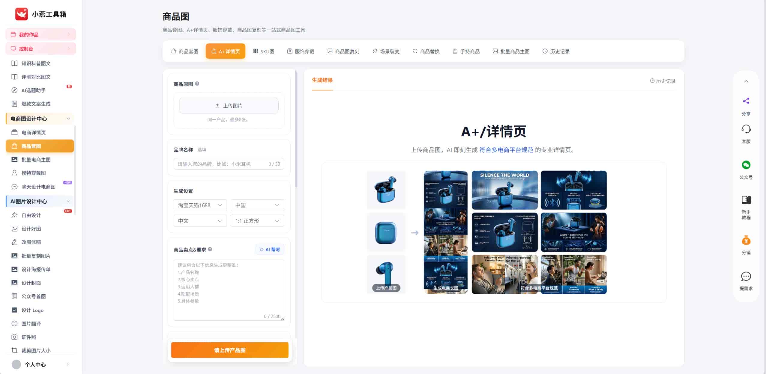 小燕工具箱AI生成详情图怎么做,一键生成产品详情页全流程拆解