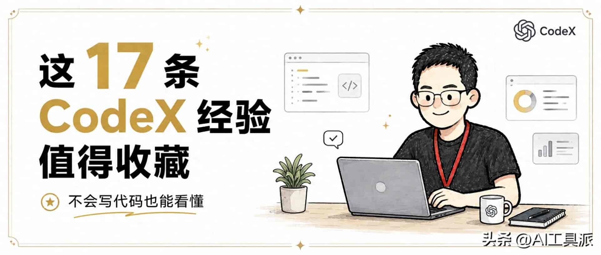 这 17 条 CodeX 经验值得收藏，不会写代码也能看懂