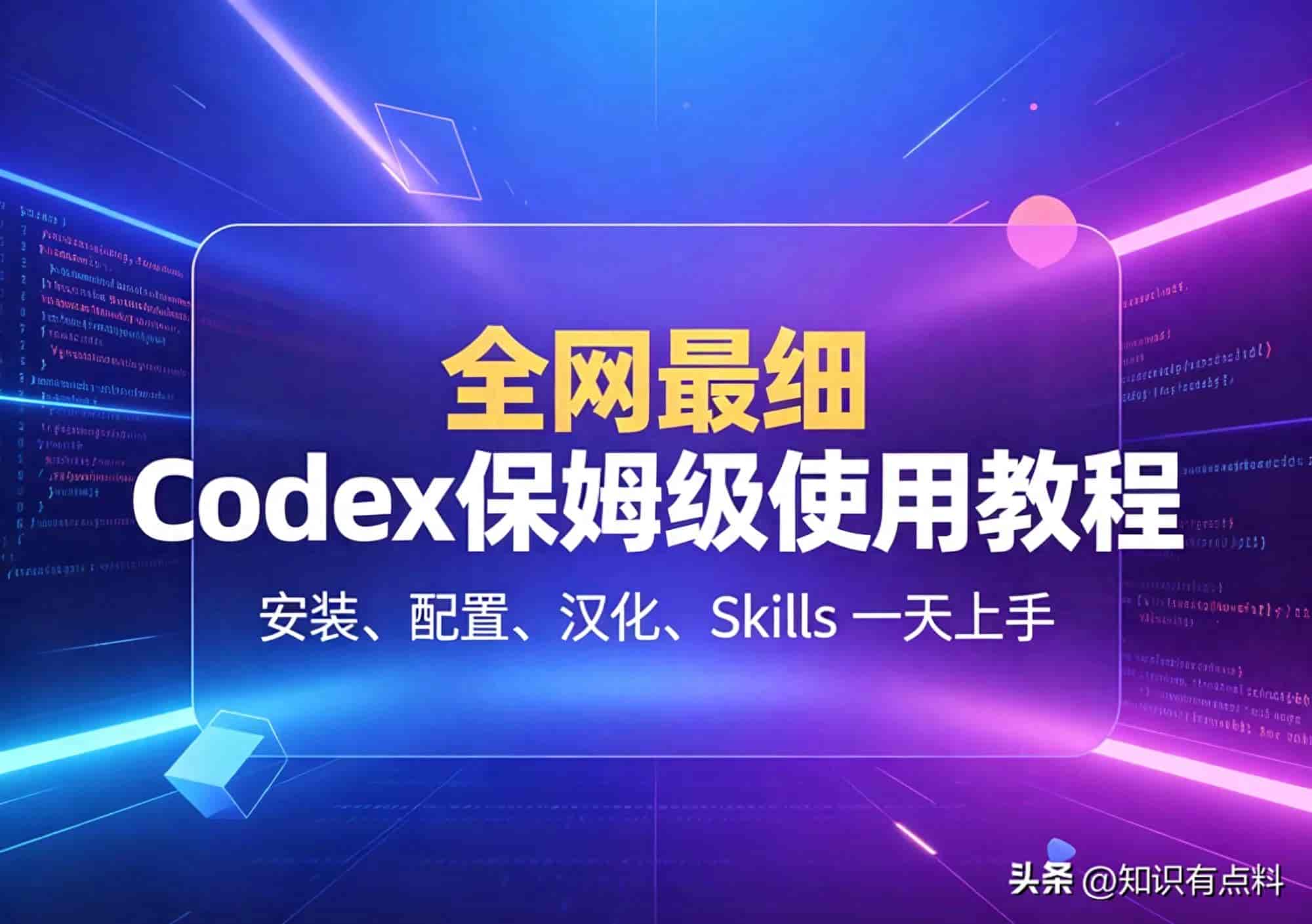Codex完整使用教程：安装、汉化、Skills一站式实操教学