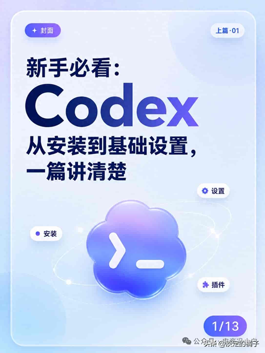 新手必看 Codex 从安装到基础设置 【上篇】