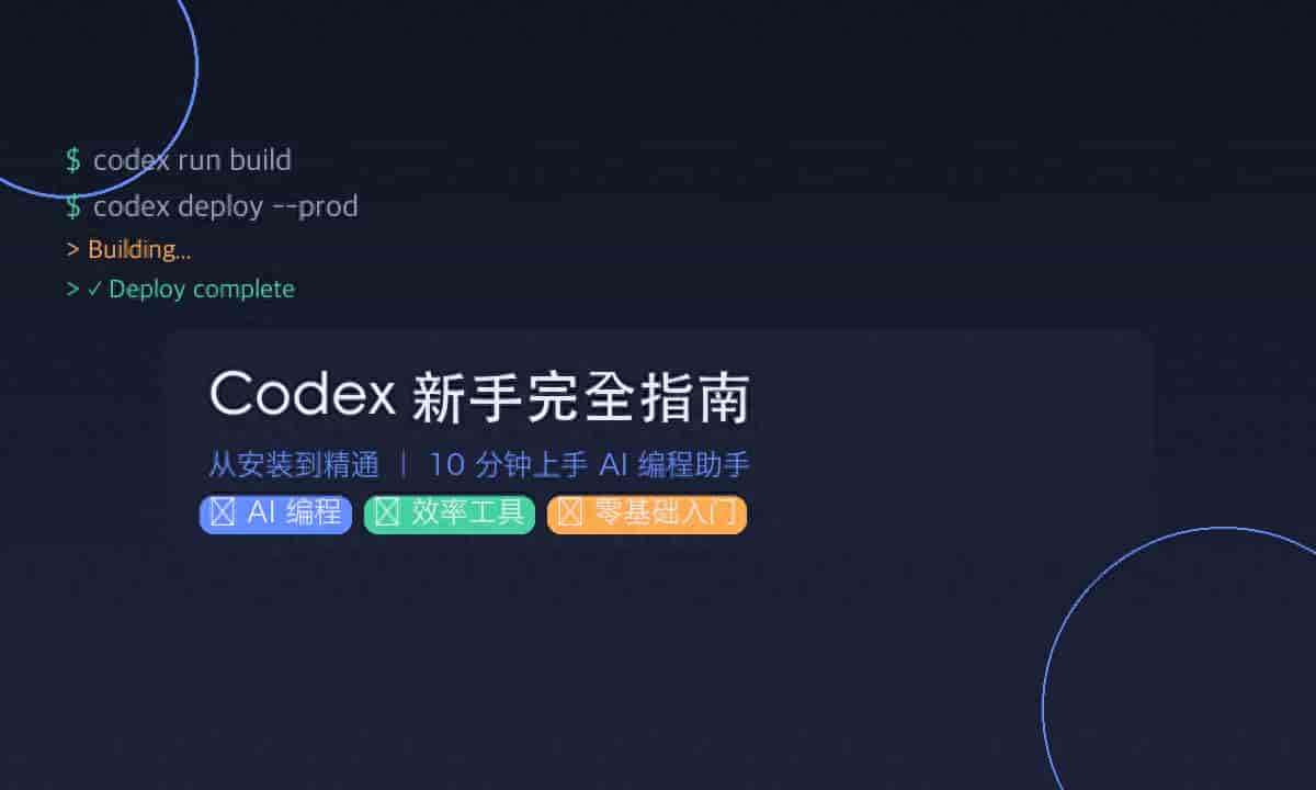 Codex 新手完全指南：30 分钟从安装到上手