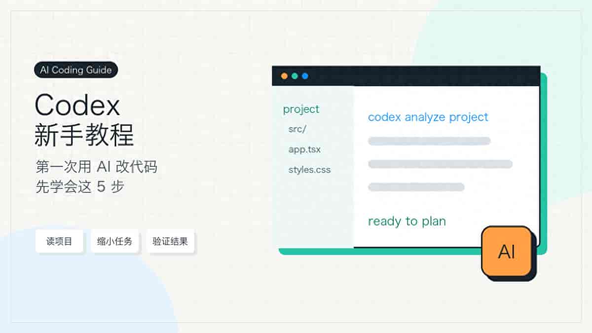 Codex 新手教程:第一次用 AI 改代码,先学会这 5 步