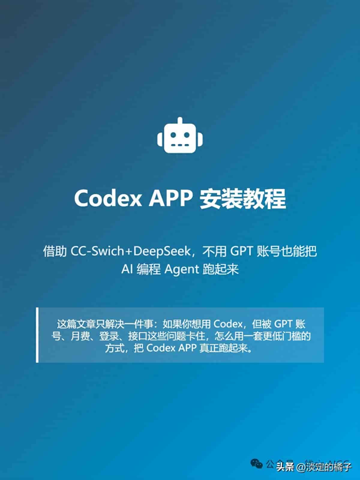 Codex APP安装教程 借助CC-Swich+DeepSeek