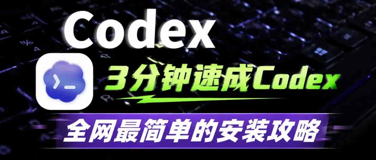 3分钟速成Codex,最简单的安装攻略,从0开始,没GPT账号轻松上手