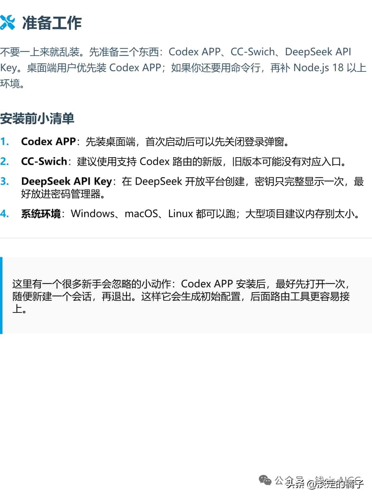 Codex APP安装教程 借助CC-Swich+DeepSeek