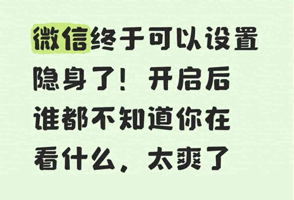 微信终于可以设置隐身了！开启后谁都不知道你在看什么，太爽了