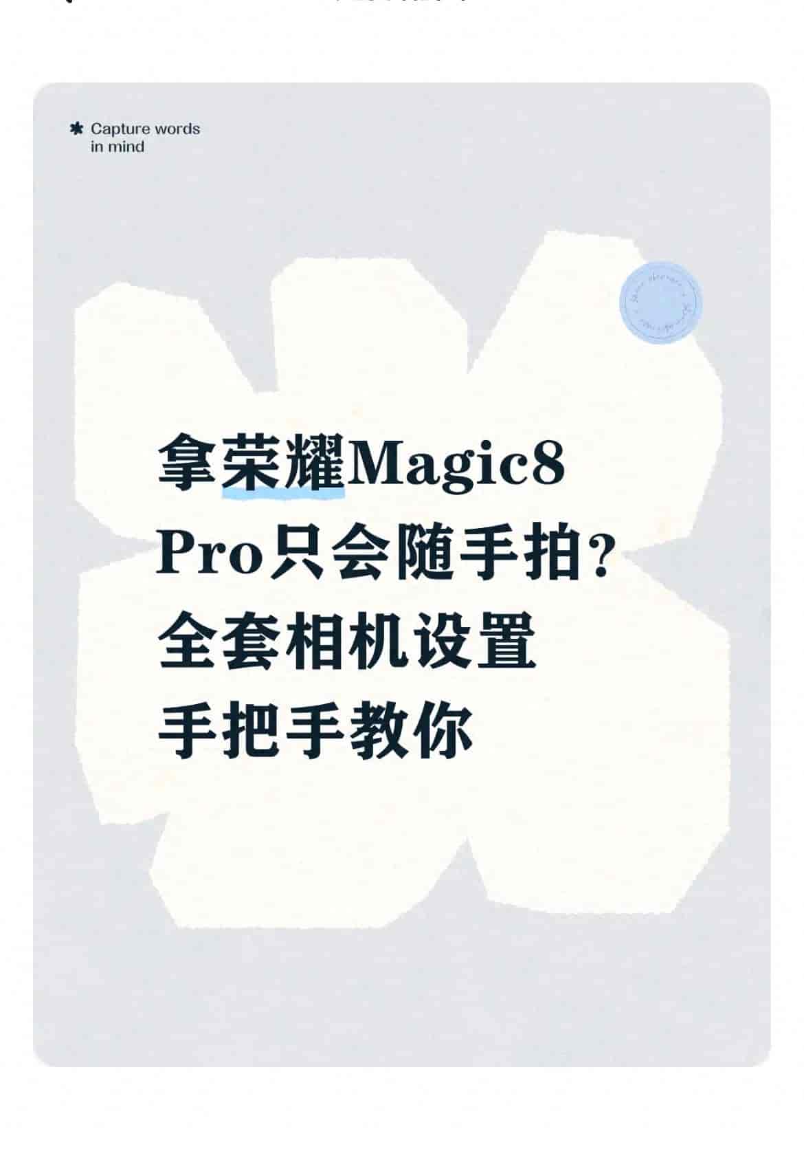 拿荣耀Magic8 Pro只会随手拍？全套相机设置手把手教你