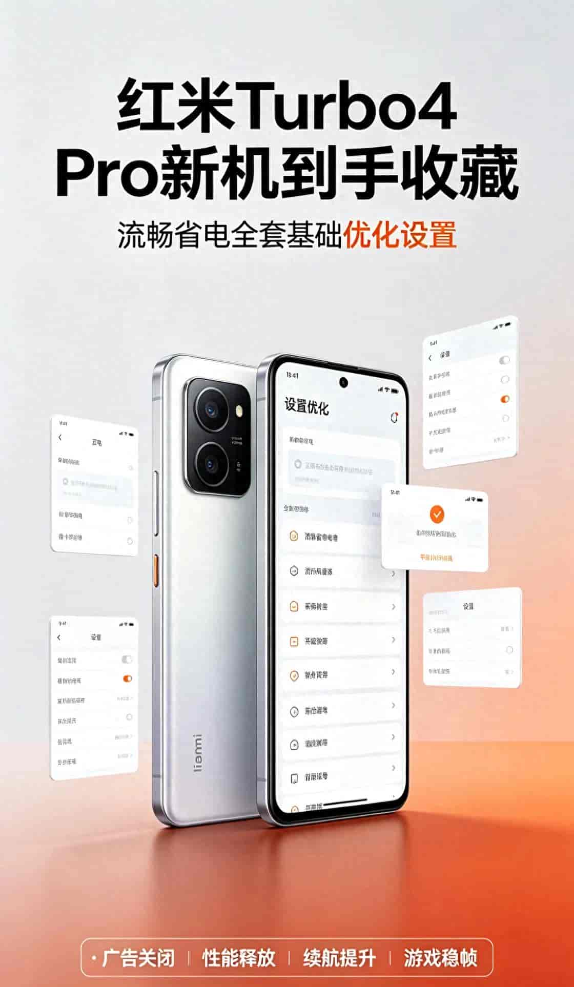 红米Turbo4 Pro新机到手收藏！流畅省电全套基础优化设置完整教程