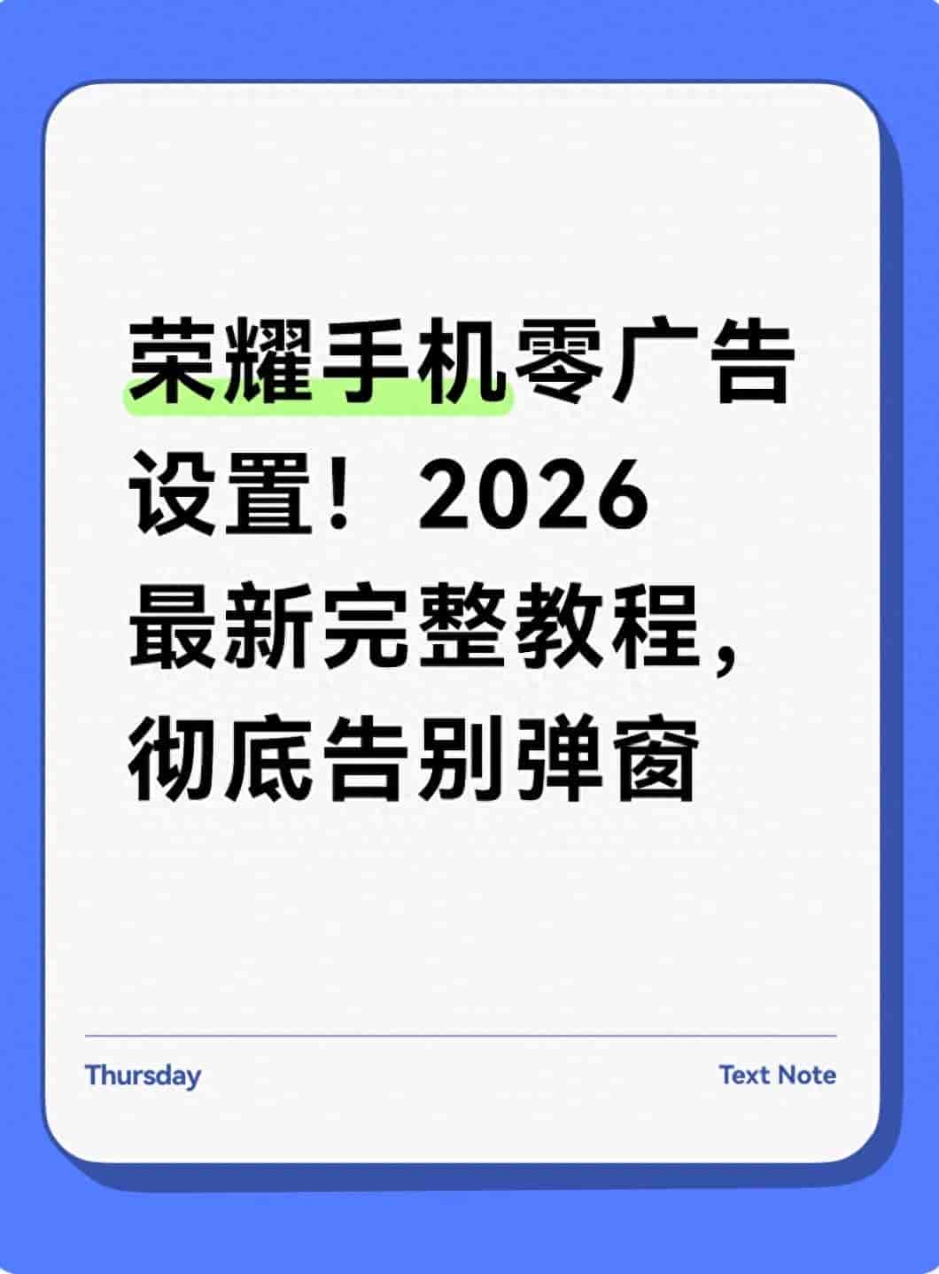 荣耀手机零广告设置！2026最新完整教程，彻底告别弹窗