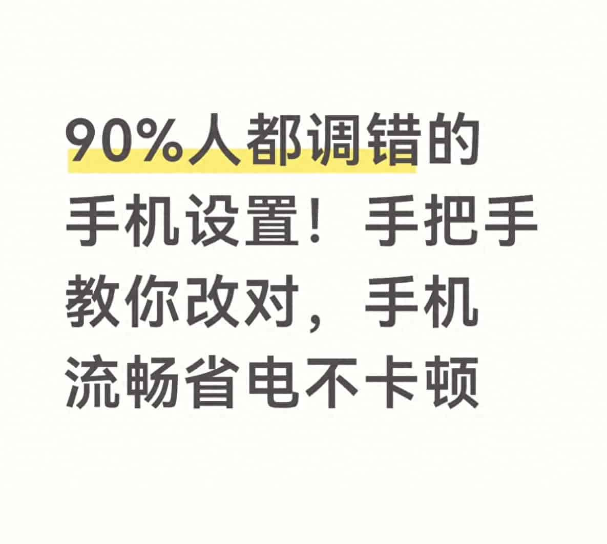 90%人都调错的手机设置！手把手教你改对，手机流畅省电不卡顿