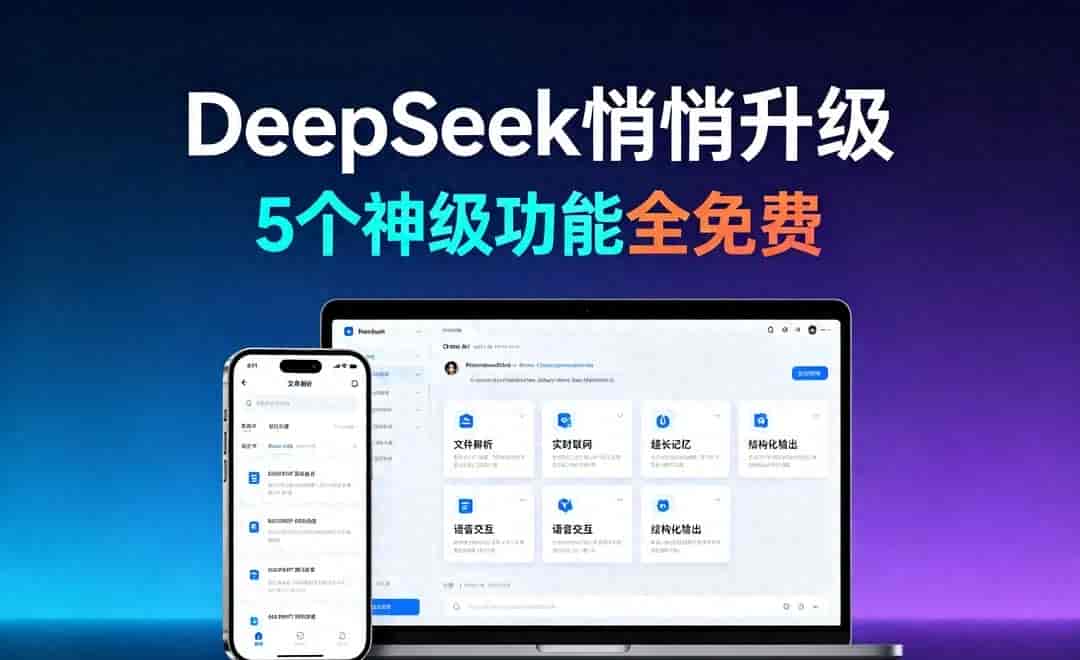 DeepSeek重磅更新！5大硬核新功能，全部永久免费