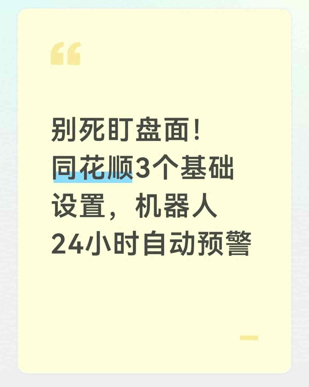 别死盯盘面！同花顺3个基础设置，机器人24小时自动预警