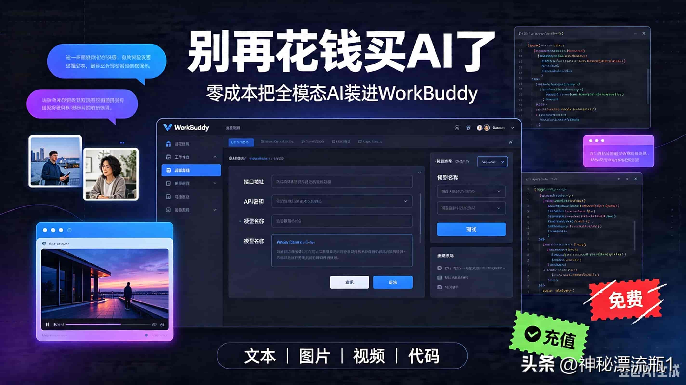 WorkBuddy自定义模型教程｜免费全模态AI接入，告别持续付费