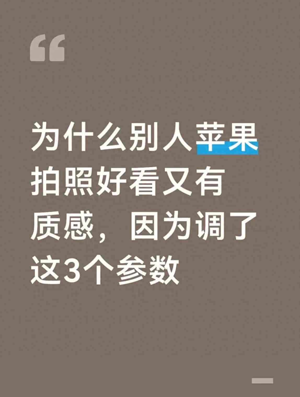 为什么别人苹果拍照好看又有质感，因为调了这3个参数