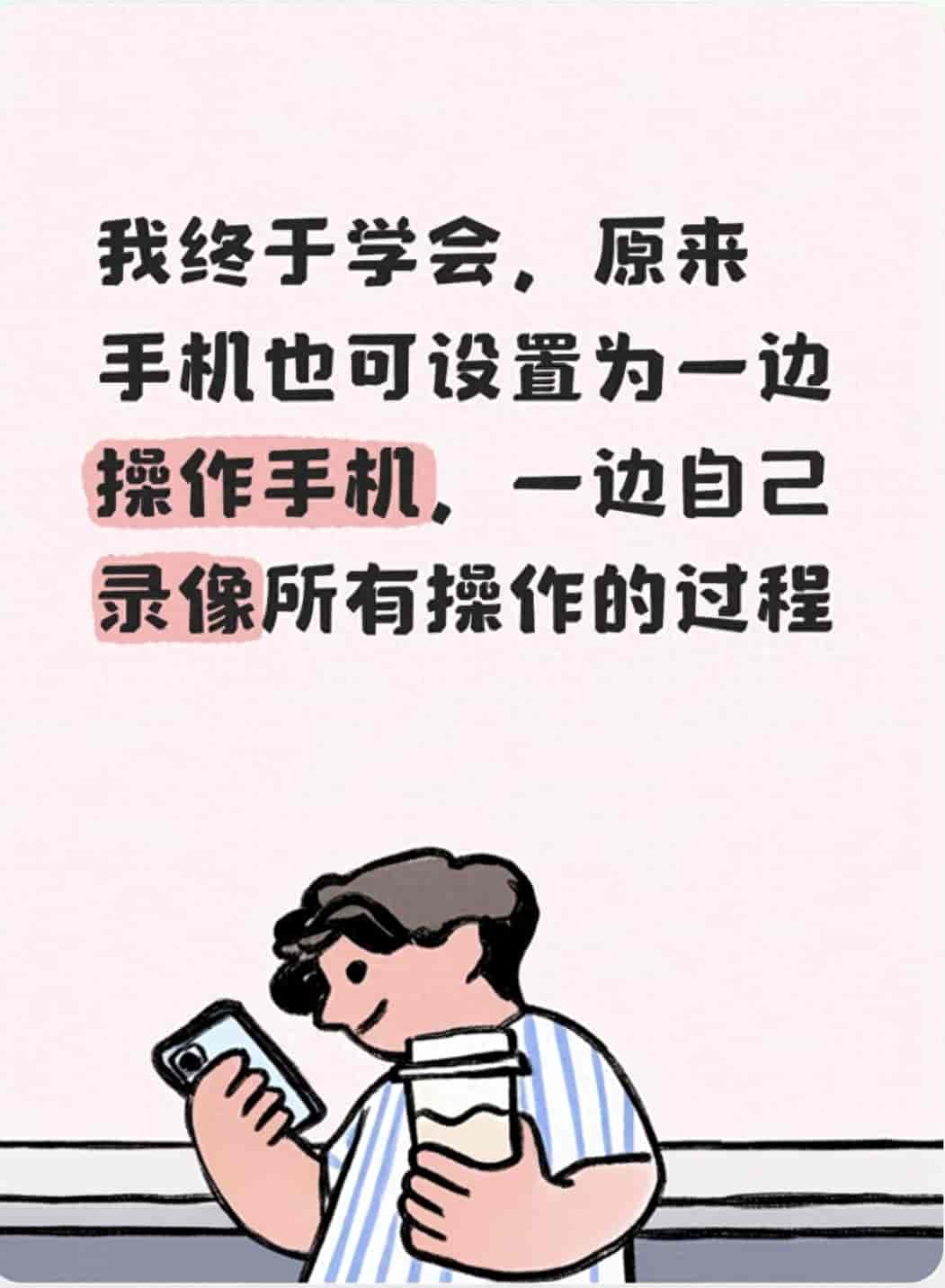 我终于学会，原来手机也可设置为一边操作手机，一边自己录像所作