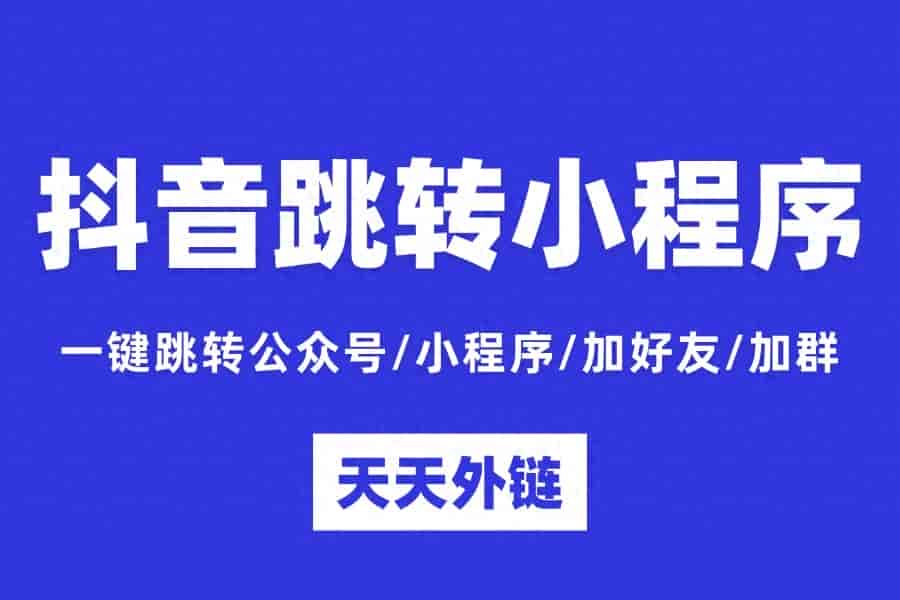 抖音跳转微信小程序设置步骤，完整三步拆解教程