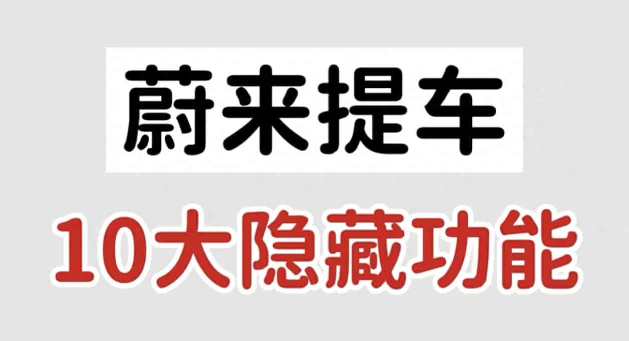 蔚来车主请收好：9个原车自带快捷设置教程