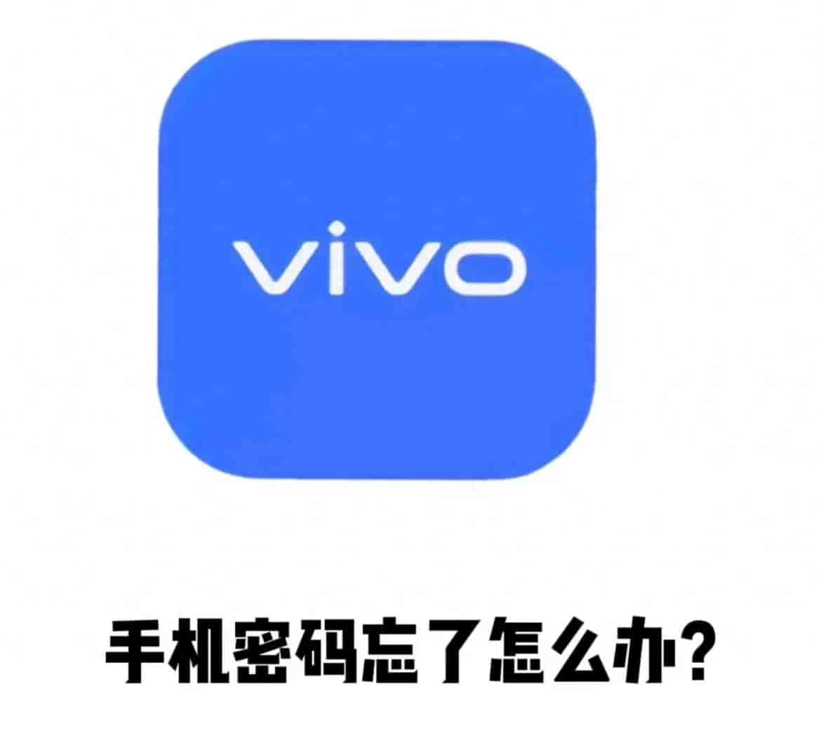 vivo锁屏密码忘记不用慌，完整教程一键恢复出厂设置