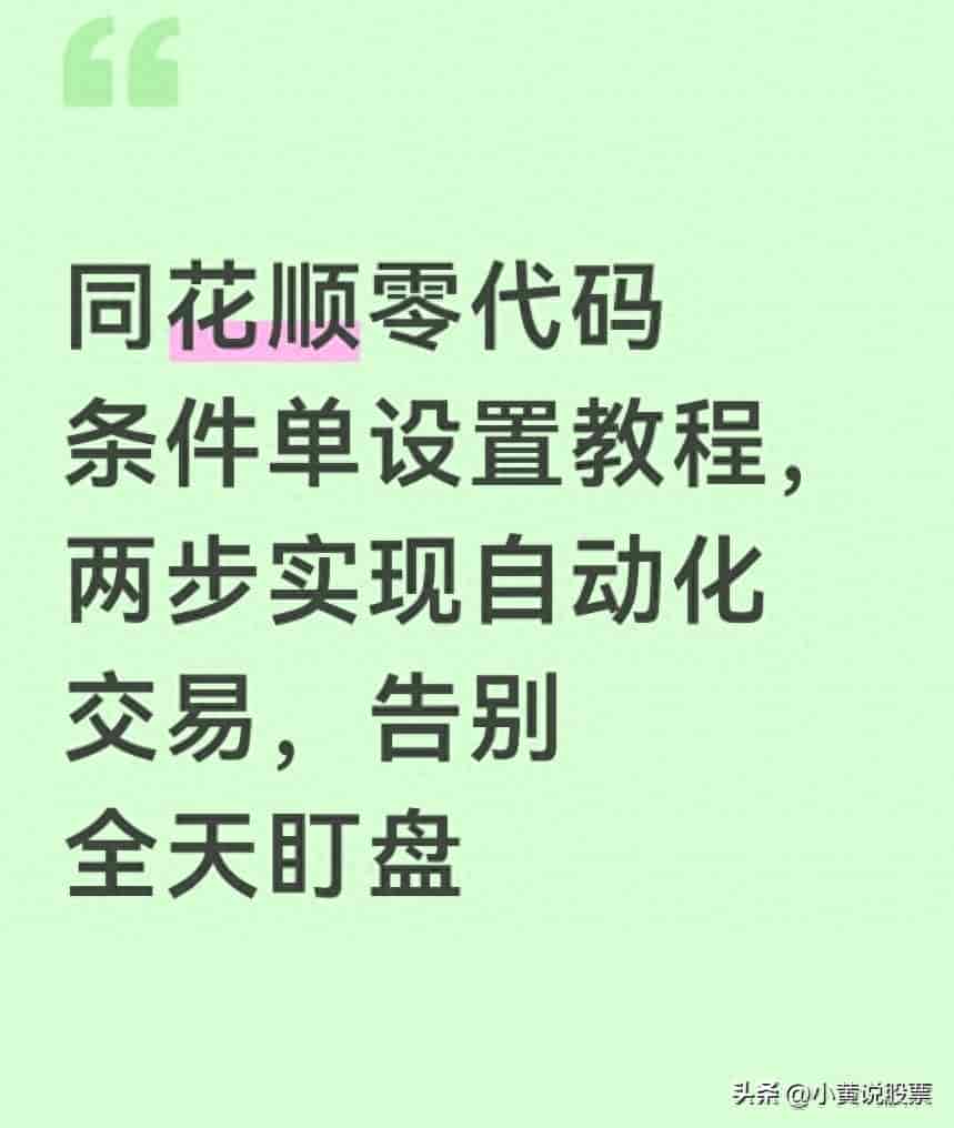 同花顺零代码条件单设置教程，两步实现自动化交易，告别全天盯盘