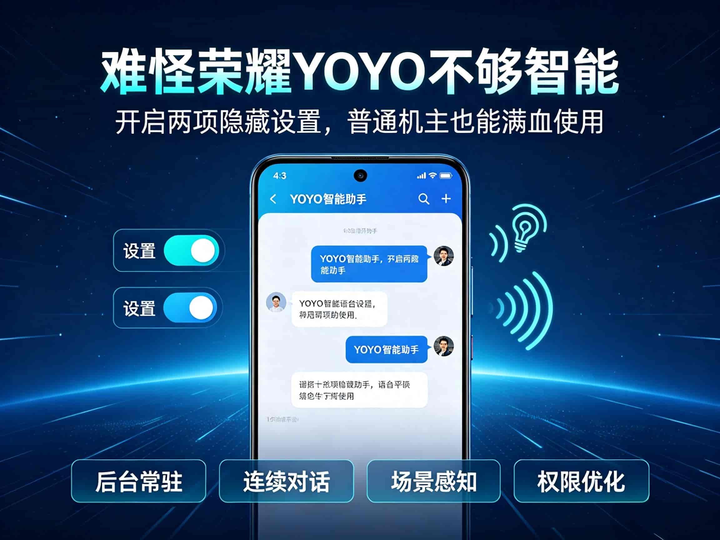 难怪荣耀YOYO不够智能！开启两项隐藏设置，普通机主也能满血使用