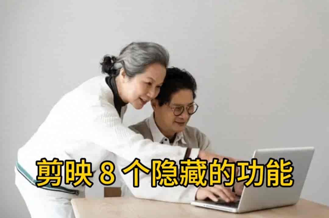 90%的人都在浪费剪映！这8个藏得最深的“核武器”，你用过几个？