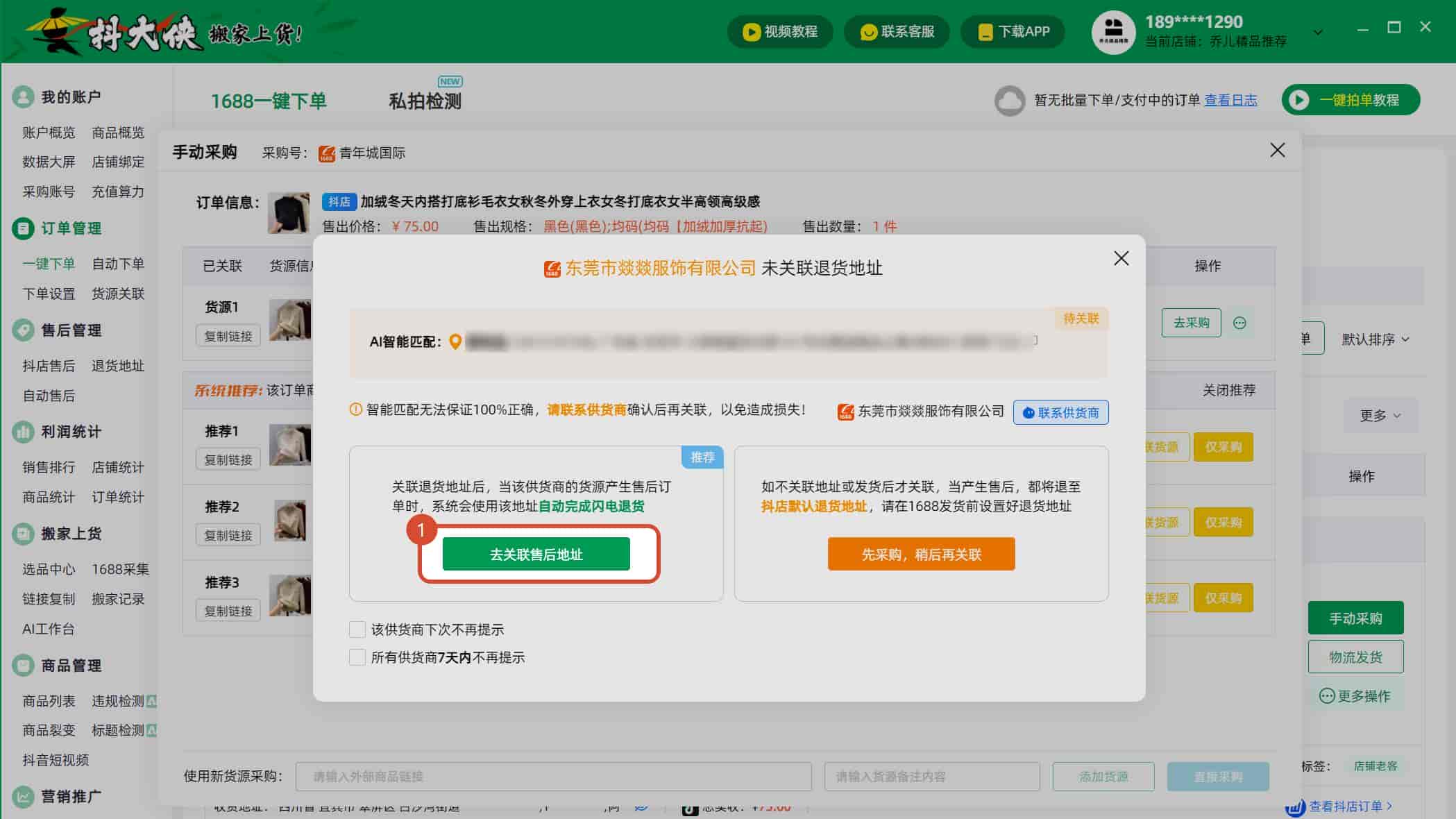 2026 抖店 1688 自动派单发货 合规设置全教程