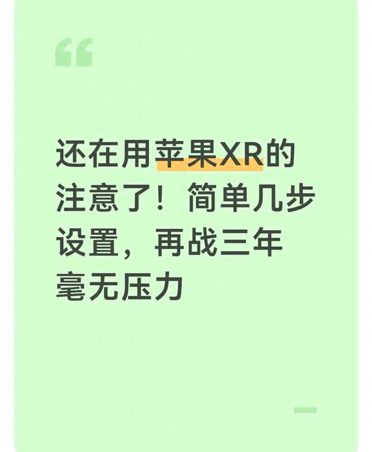 还在用苹果XR的注意了！简单几步设置，再战三年毫无压力