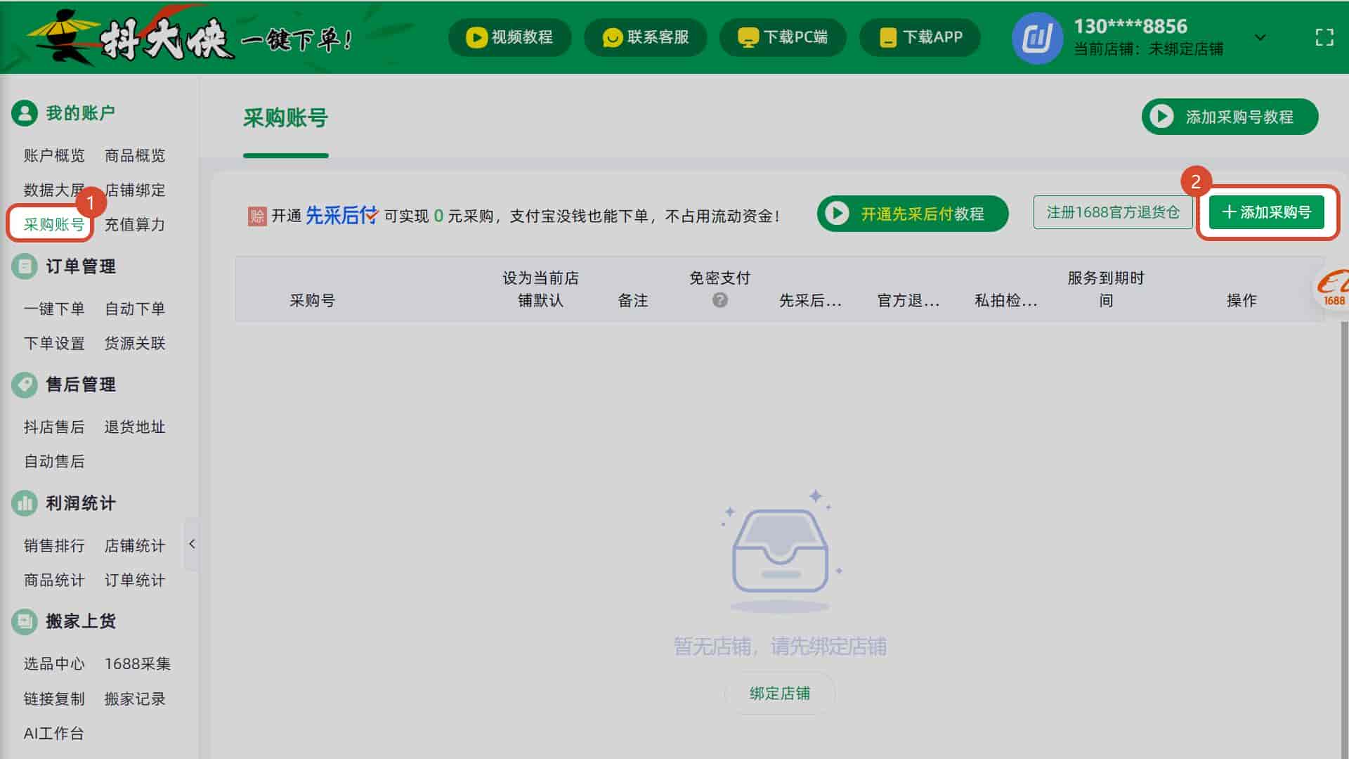 2026 抖店 1688 自动派单发货 合规设置全教程