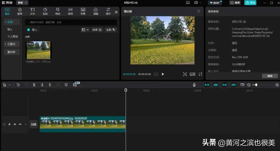 【跟我学剪映】第3集:视频剪辑的设置(片头、片尾)
