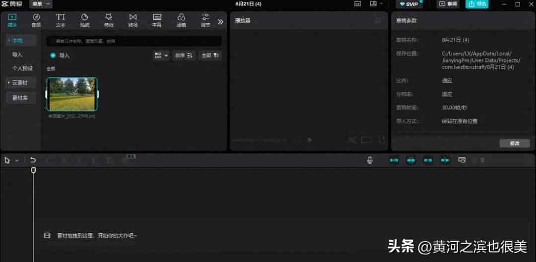 【跟我学剪映】第3集：视频剪辑的设置（片头、片尾）