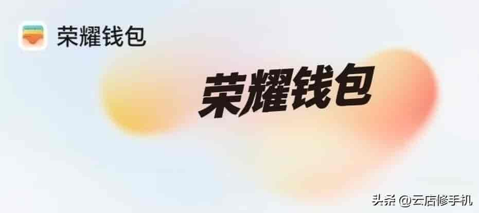 荣耀钱包更新,更加清爽简洁,来看看这份教程设置一下吧