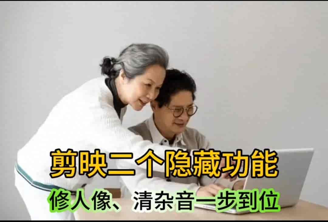 90%玩剪映的长辈错过！两大隐藏神器，修人像、清杂音一步到位