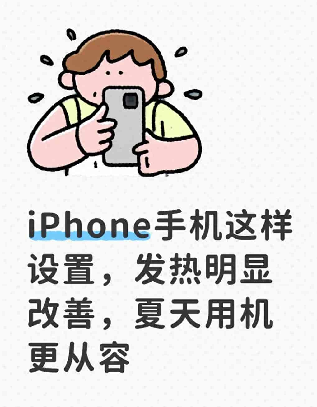 iPhone手机这样设置，发热明显改善，夏天用机更从容