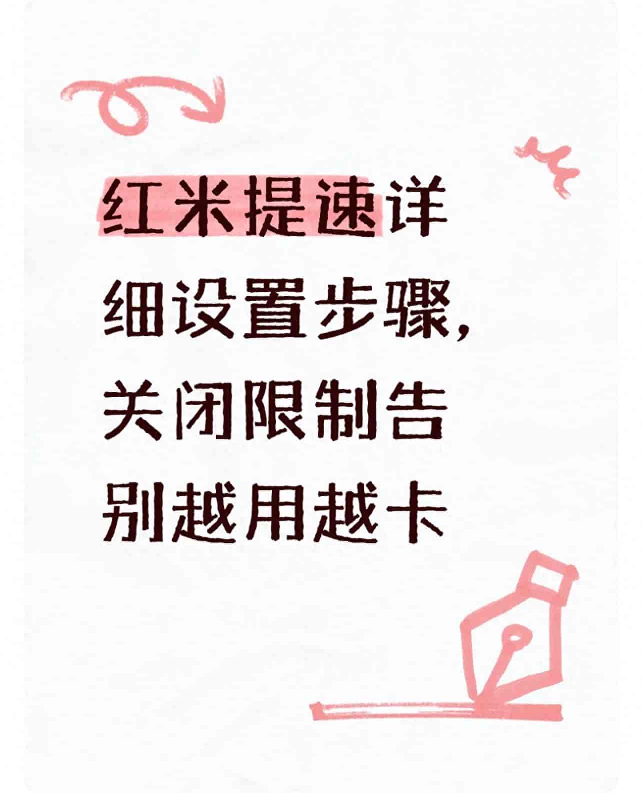 红米提速详细设置步骤，关闭限制告别越用越卡