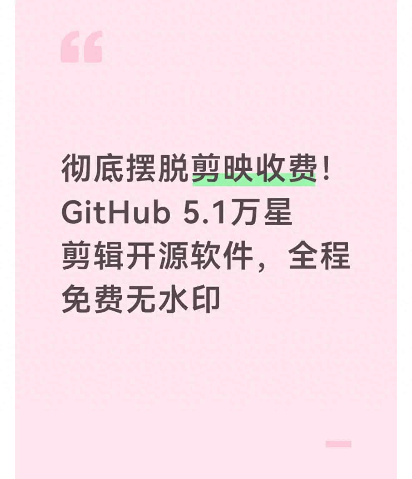 彻底摆脱剪映收费！GitHub 5.1万星剪辑开源软件，全程免费无水印