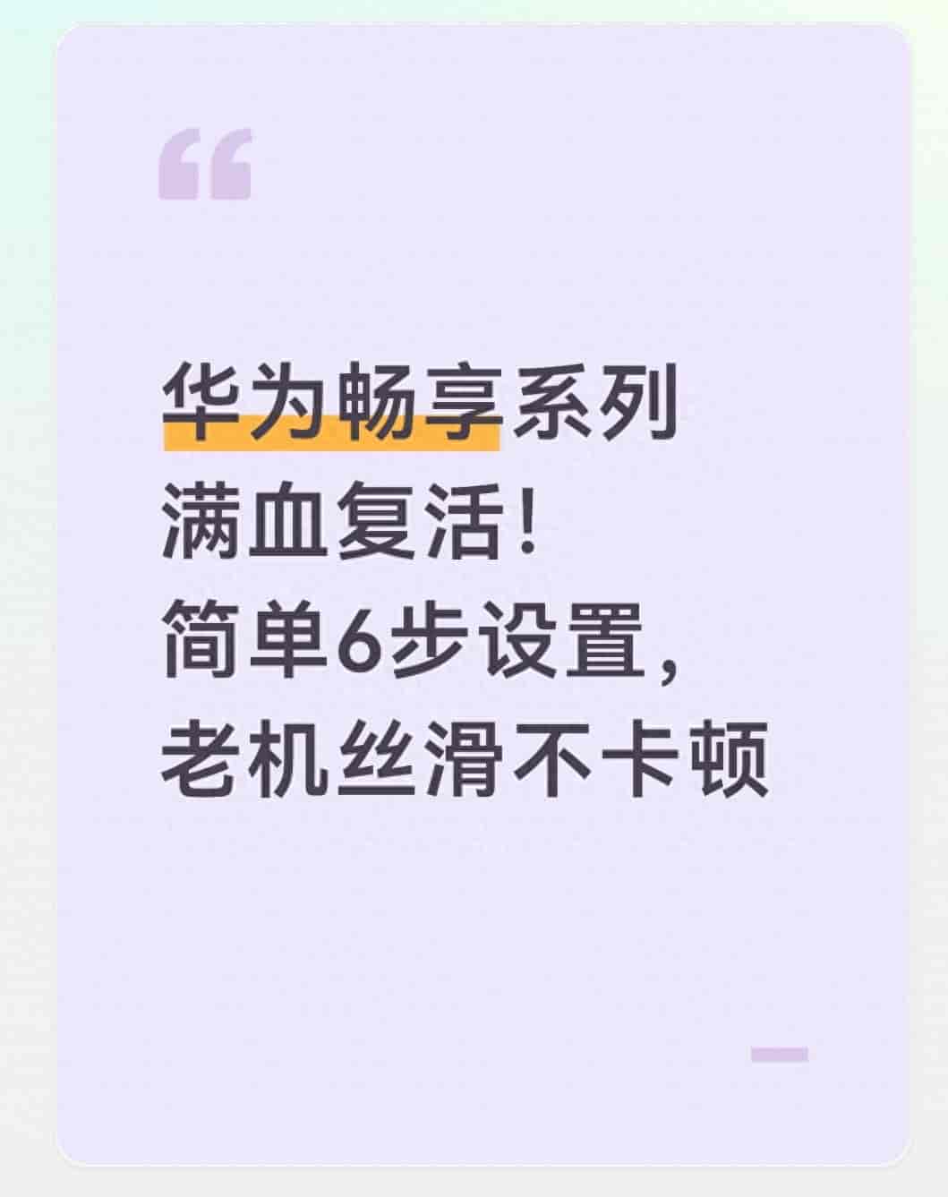 华为畅享系列满血复活!简单6步设置,老机丝滑不卡顿