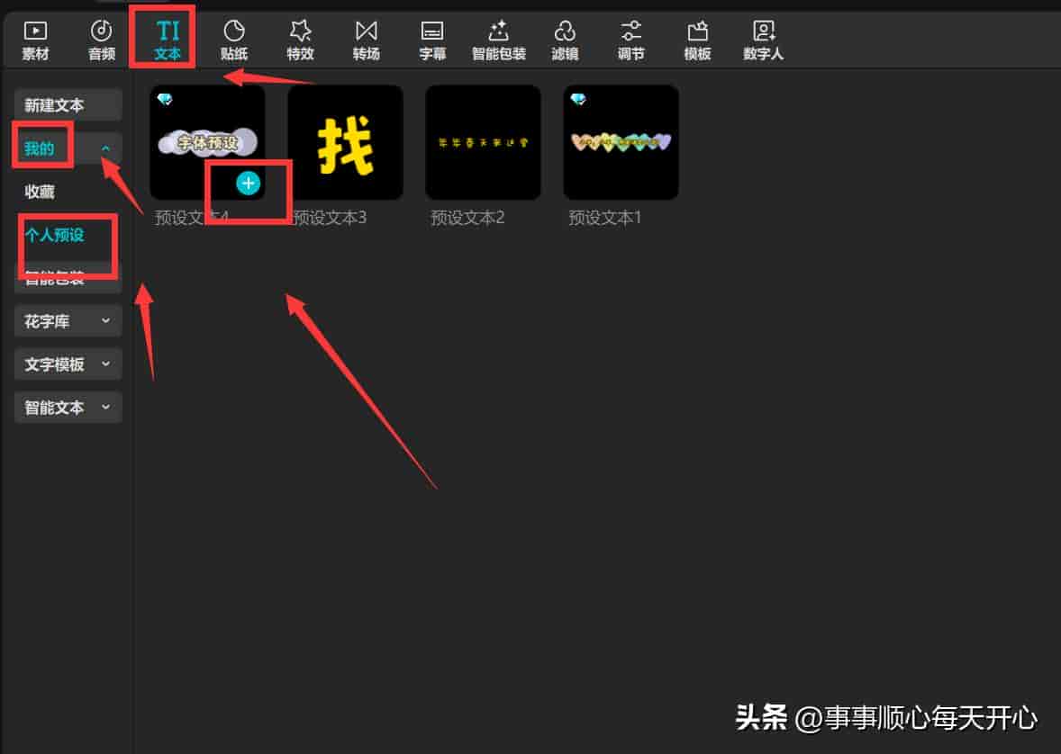 剪映中怎样设置具有自己特色的“字体预设”
