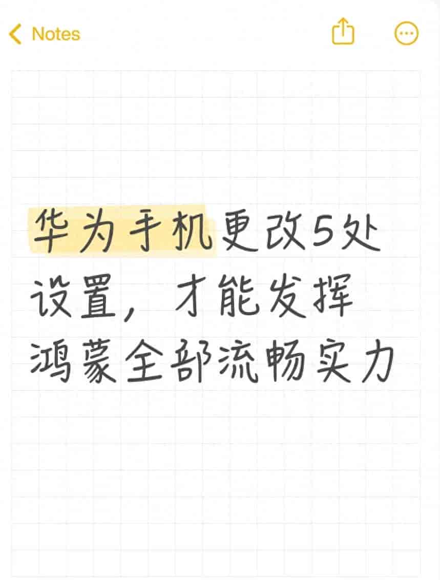 华为手机更改5处设置,才能发挥鸿蒙全部流畅实力