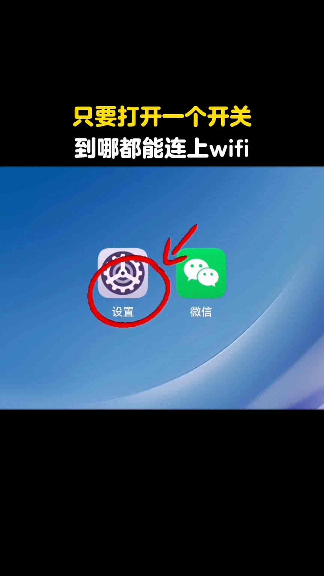 不用扫码不用输密码，手机调个设置，出门公共WiFi自动连上