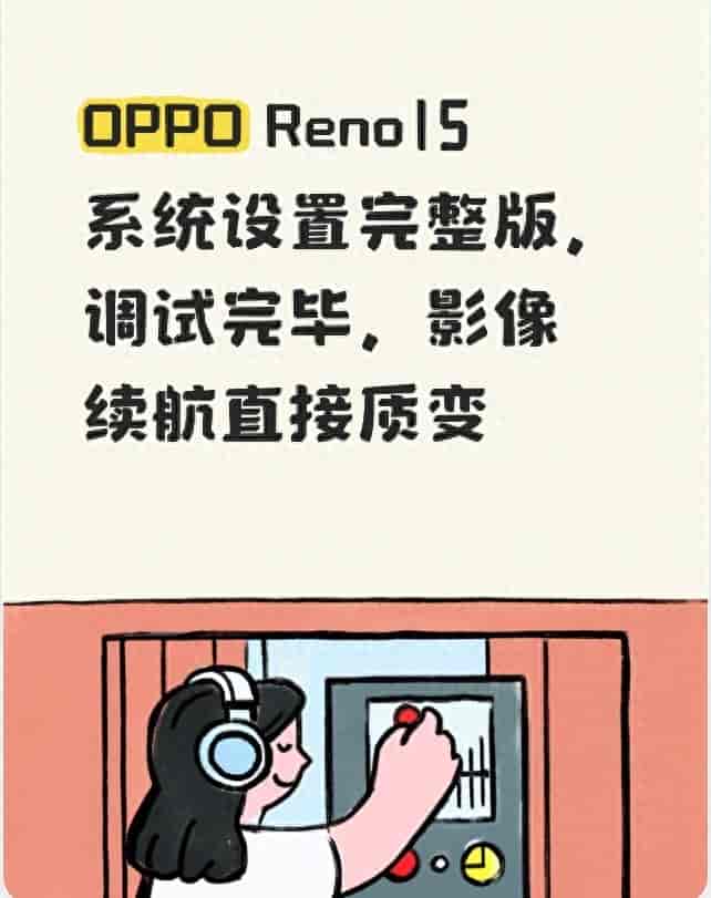 OPPO Reno15系统设置完整版，调试完毕，影像续航直接质变