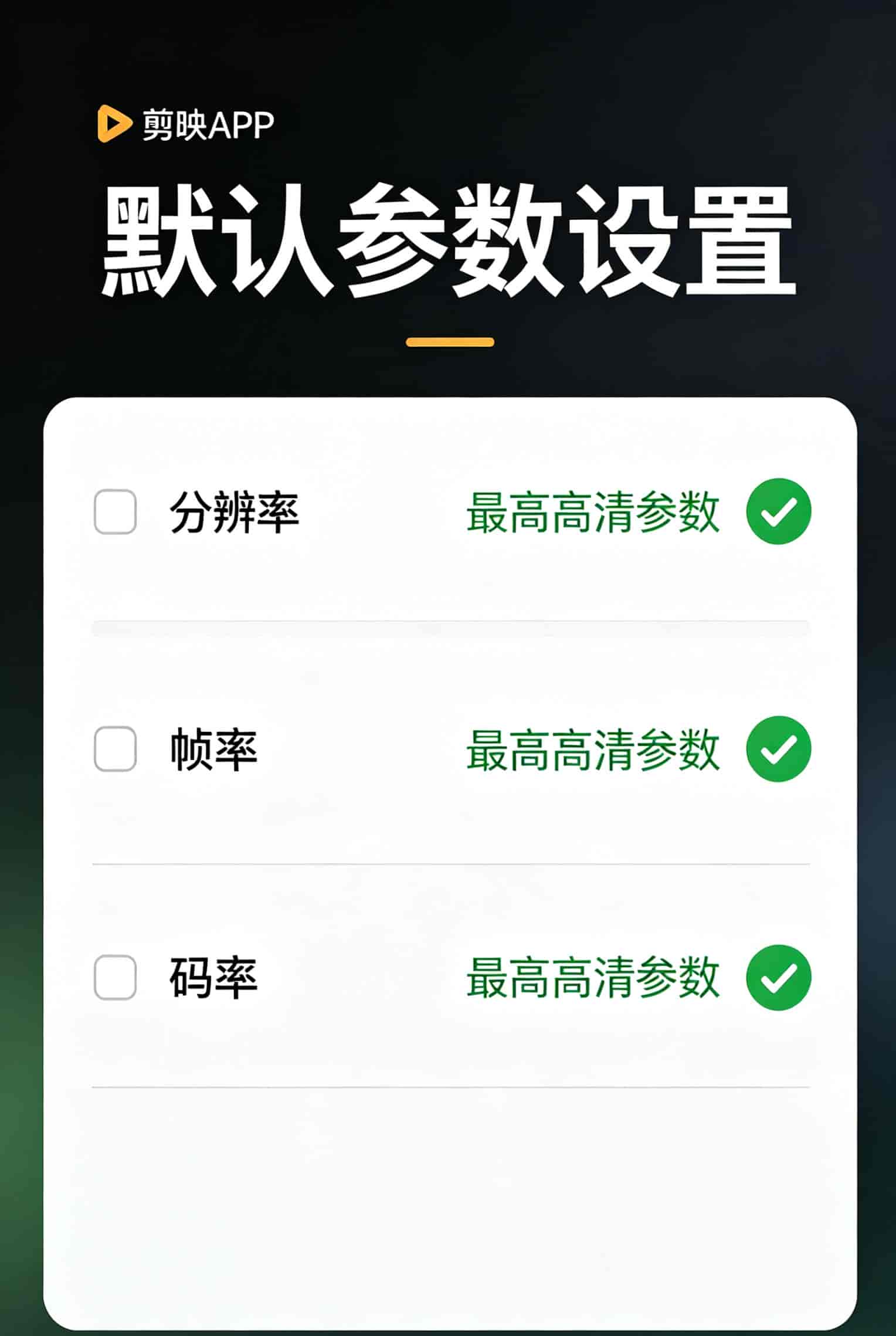 剪映20.1.0找不到默认参数设置?不是手机坏了,一步一步教你找!