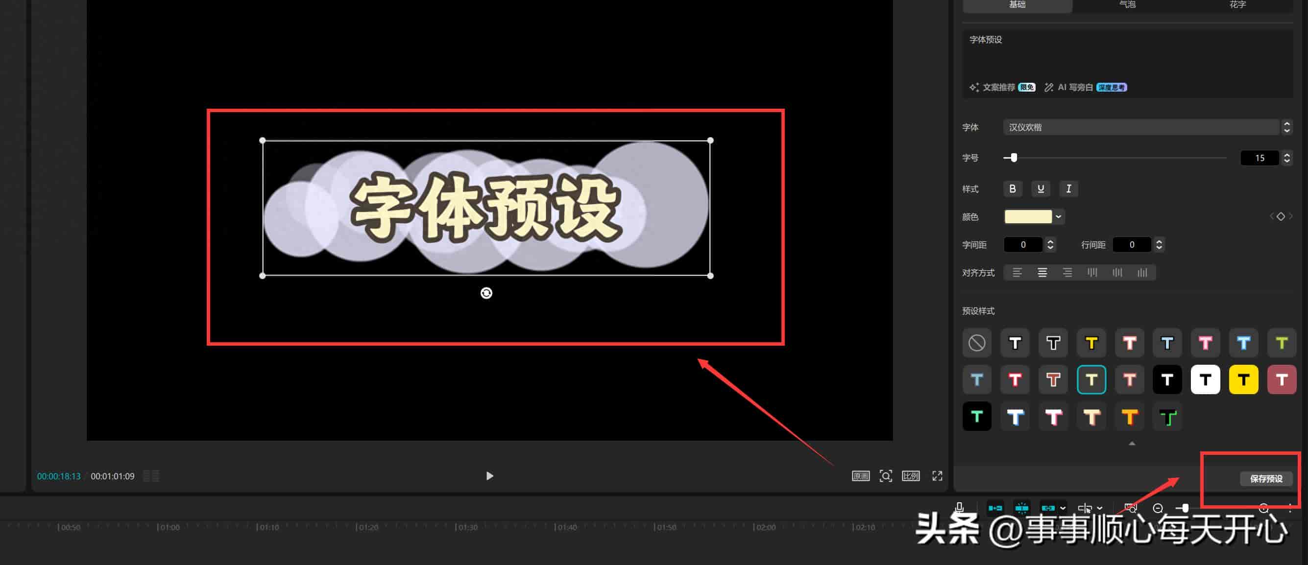 剪映中怎样设置具有自己特色的“字体预设”
