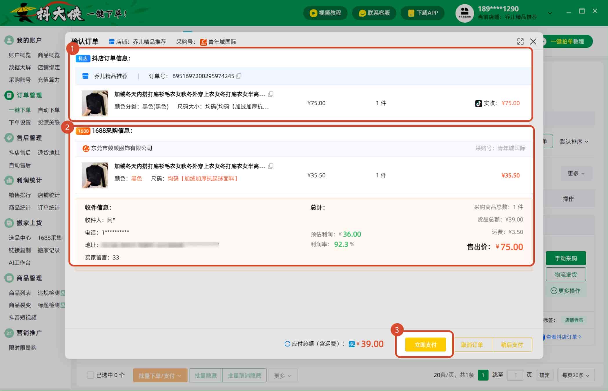 2026 抖店 1688 自动派单发货 合规设置全教程