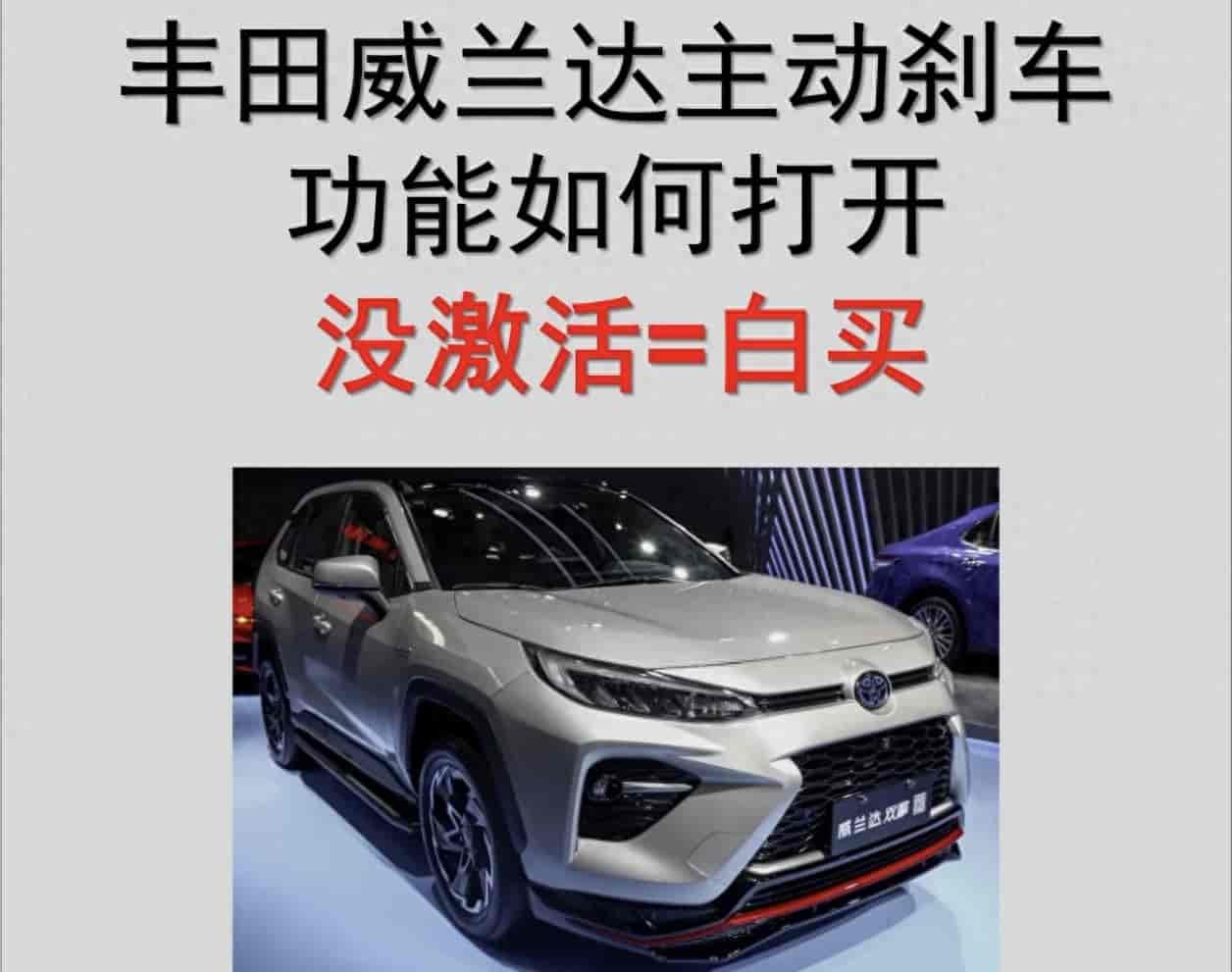 丰田威兰达主动刹车完整设置教程，多数车主一直没正确开启