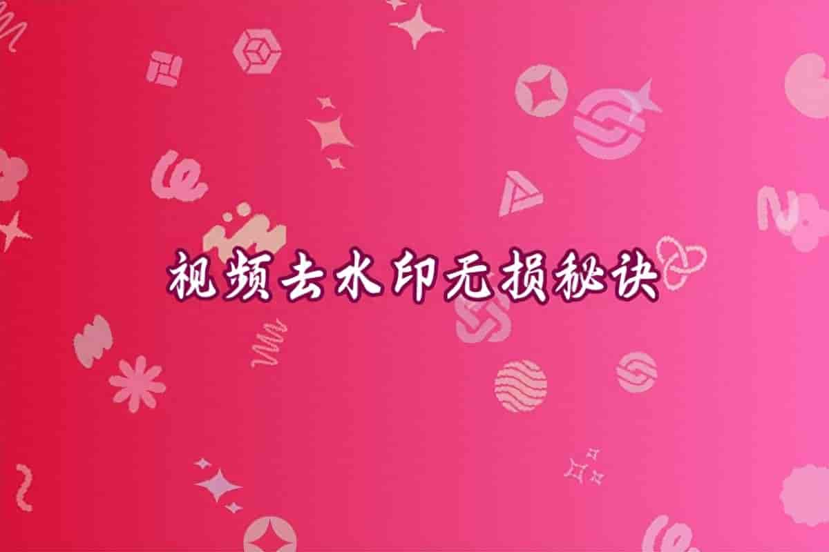 2026年视频去水印无损方法全测评：PR剪映去水印教程对比，